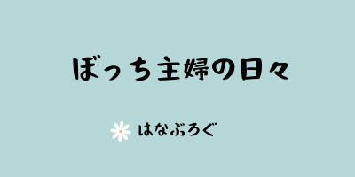 はなぶろぐ